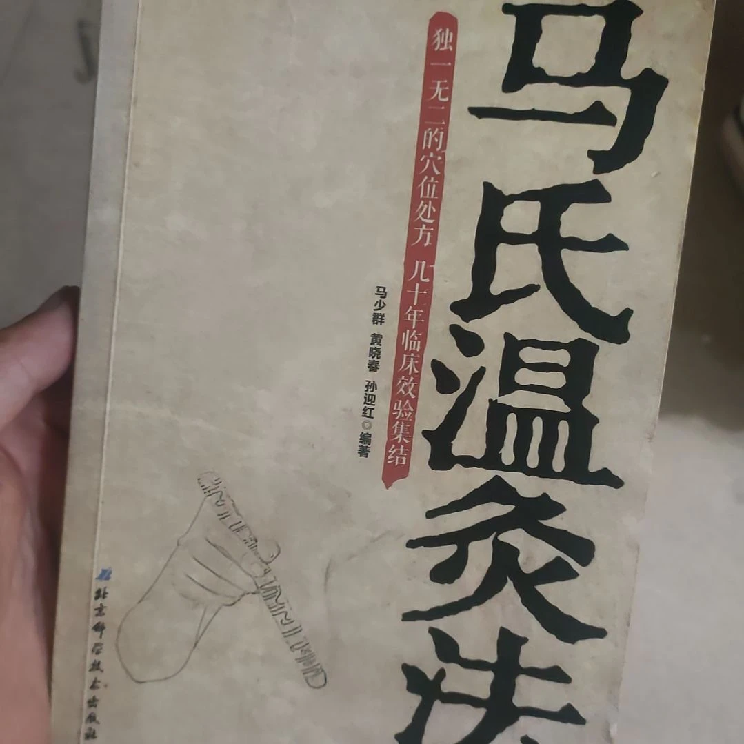 铅***头马氏温灸法有水迹