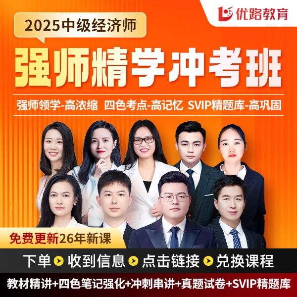25年中级经济师零基础强师精讲冲刺课试卷题库答疑更新26新课