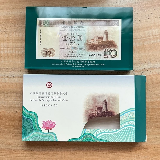 1995年10月16日中国银行发行澳门钞票纪念（中银首批澳门币钞发行）