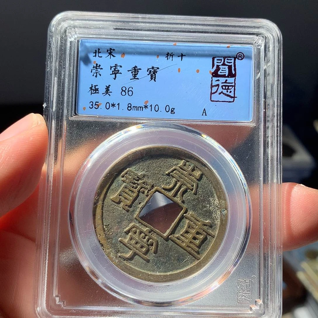 金属QY。崇宁重宝86分1050