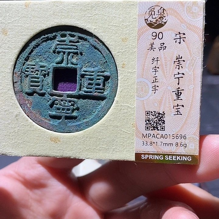 铜觅泉评级90分崇宁