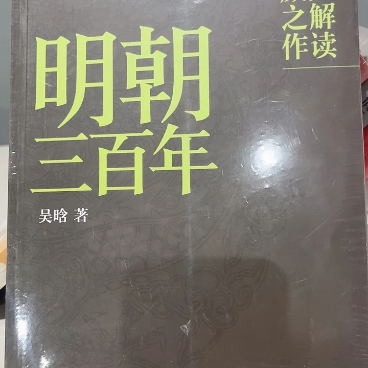 明朝三百年正版全新