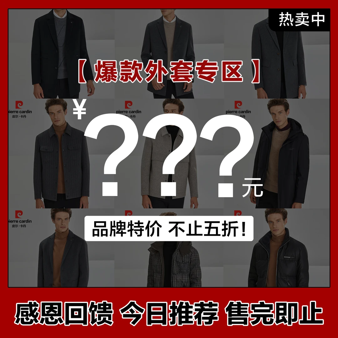 【1？？元/外套专区】皮尔卡丹外套系列大衣西服夹克男士商务休闲秋冬