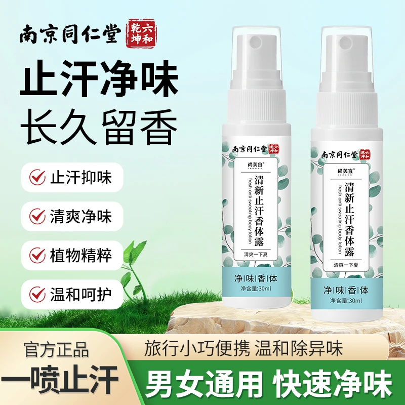 南京同仁堂香体止汗露净味去狐除臭腋露异味喷雾清爽男女通用ZKHE