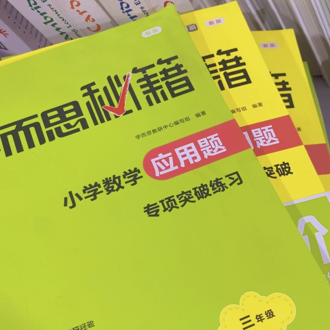 三年级小学数学应用 不带塑封
