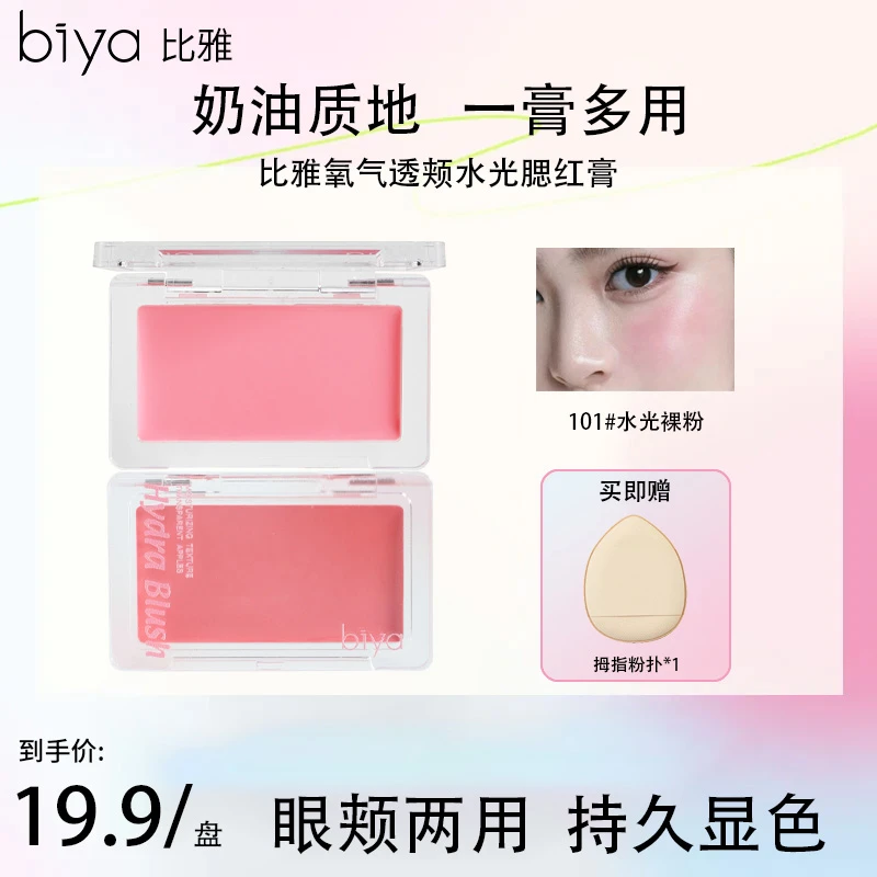 【热卖推荐】Biya比雅柔蜜透颊水光腮红膏质地丝滑细腻元气纯欲氛围
