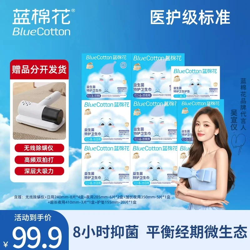 蓝棉花医护级【送除螨仪】消毒瞬吸超薄透气抑菌夜用日用卫生巾