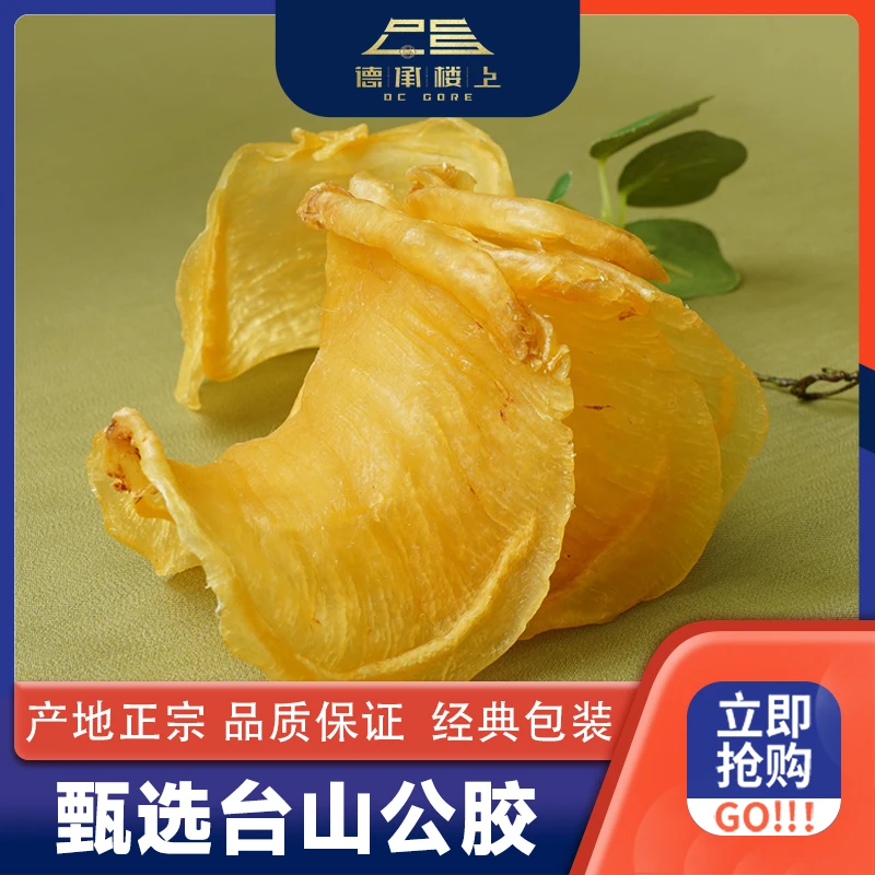 德承行甄选 鱼胶 本港台山赤嘴公21头Y