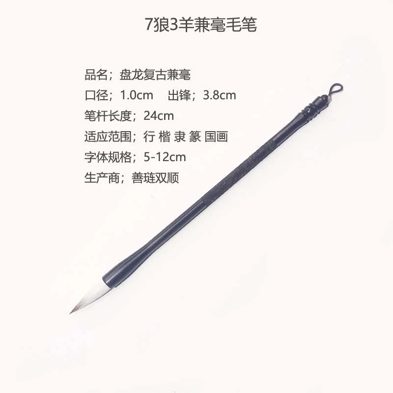 善琏双顺【盘龙复古兼毫】纯七狼三羊兼毫楷行隶篆国画书法创作毛笔