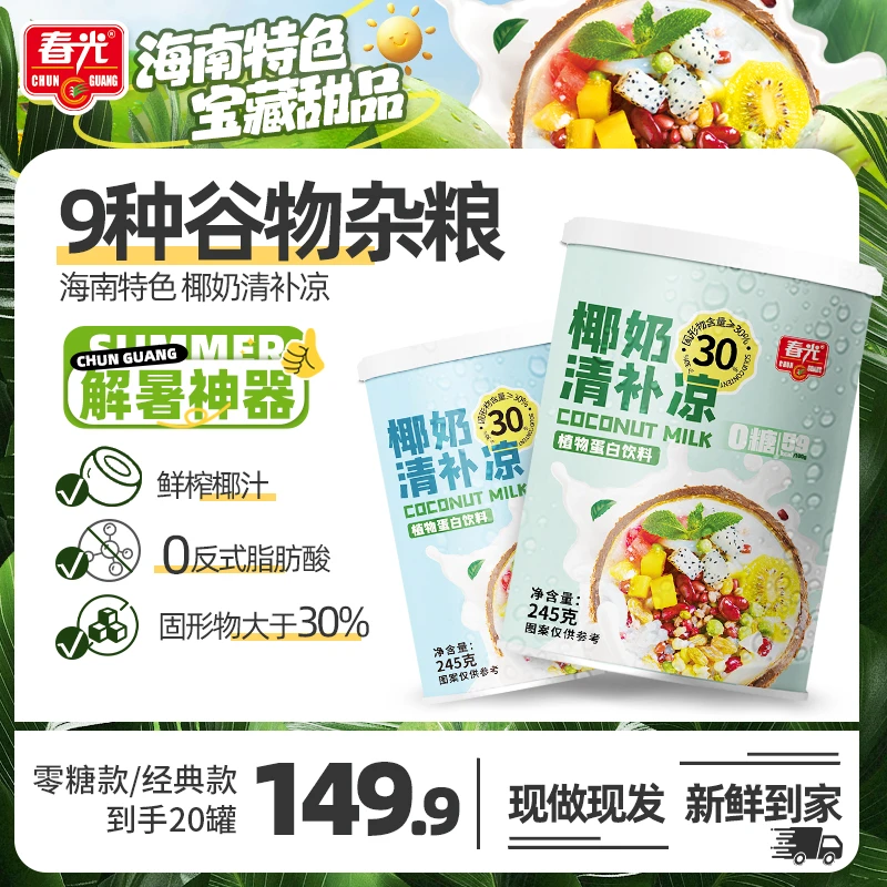 【实惠囤货装】春光海南特产椰奶清补凉0糖/有糖罐头清爽谷物杂粮