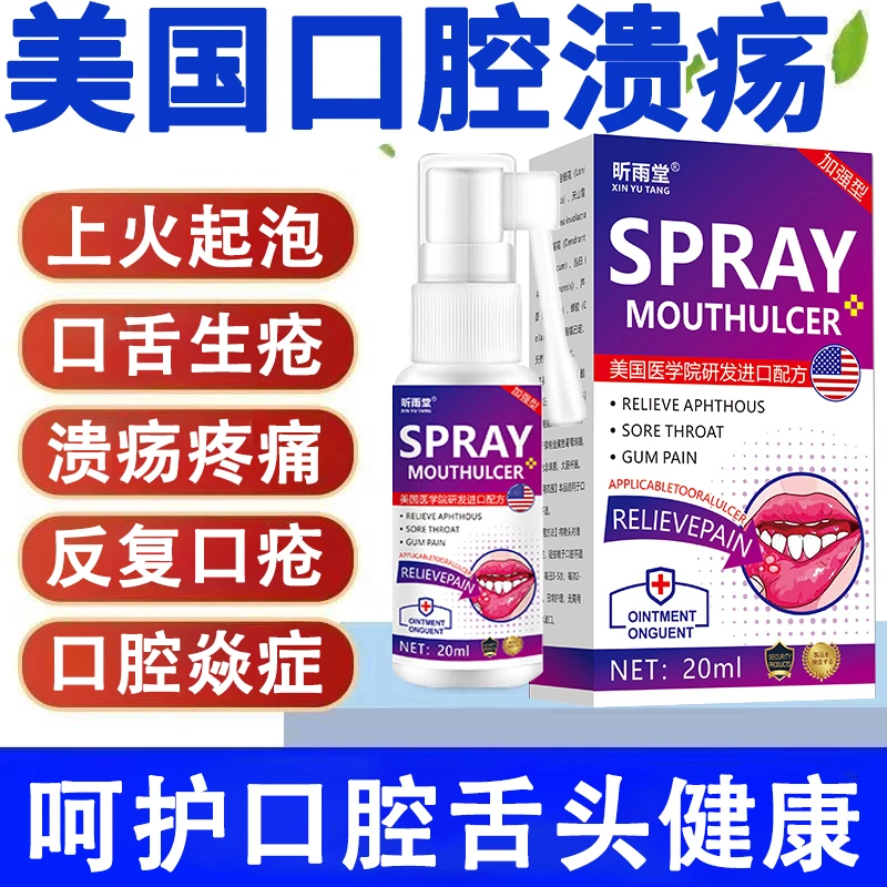 【美国口腔溃疡喷剂】严重口疮口舌生疮烂嘴巴舌头上火起泡口气草本