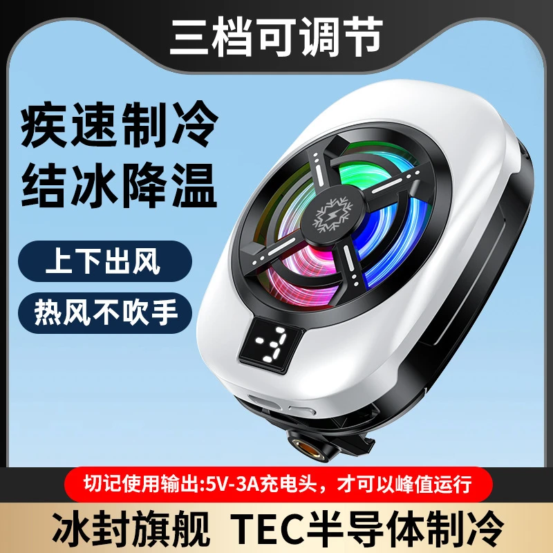 【主播推荐】新款三档冰冻数显手机散热器半导体制冷直播降温电竞