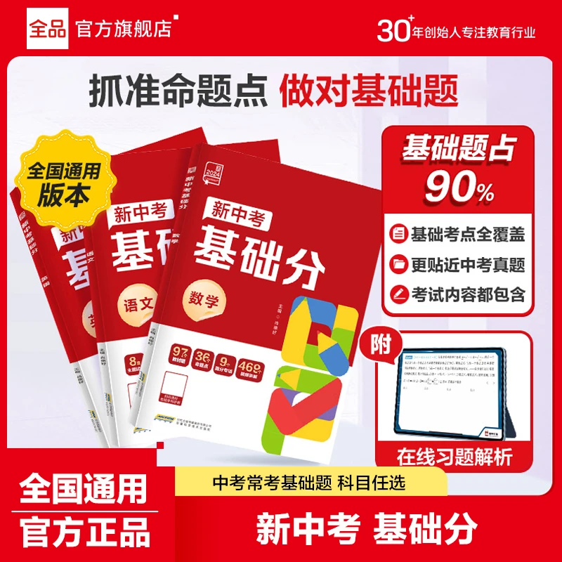 全品稳拿基础分基础知识巩固新中考真题卷五科语数英物化总复习