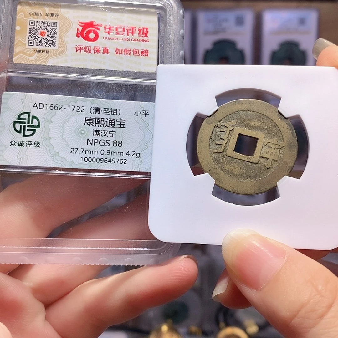 铜康熙 宁 双评级 众诚88华夏84 0218