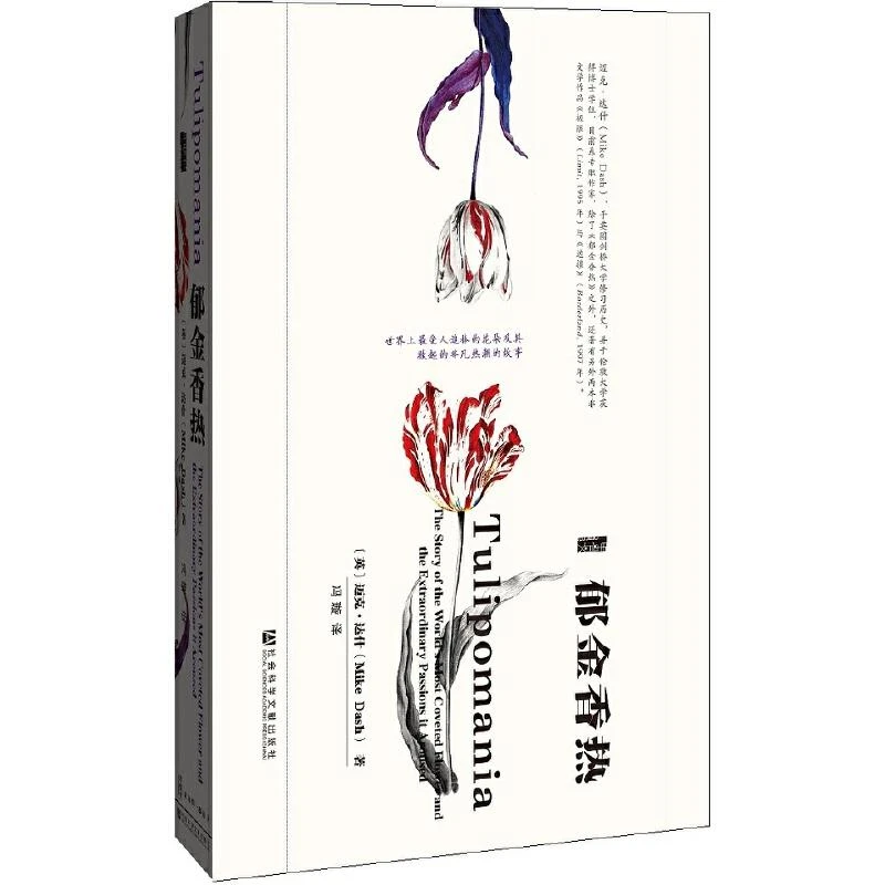 (精)郁金香热(八品-九品)_(英)迈克·达什(Mike Da,正版现货【微瑕】