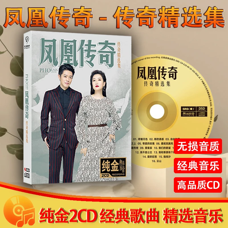 正版唱片凤凰传奇专辑奢香夫人精选新歌流行经典歌曲汽车载cd