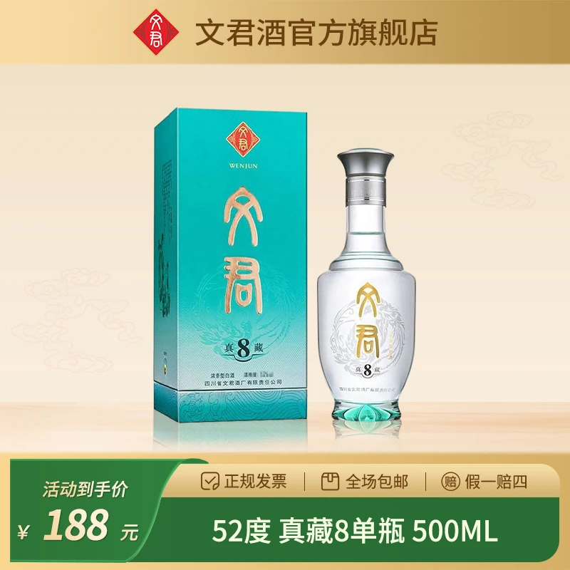 文君酒真藏8 浓香型高度白酒 纯粮酿造商务送礼单瓶52度500ml