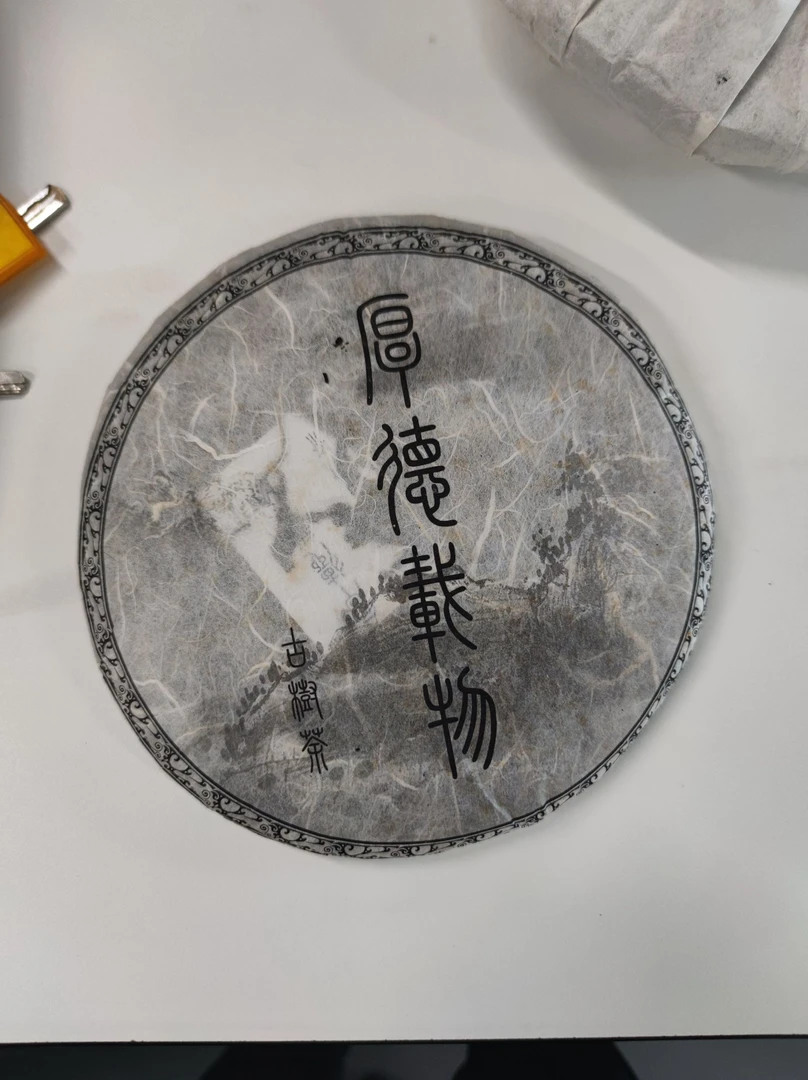 莞揭2016年云南临沧古树普洱茶生茶茶饼甘甜细腻口粮茶