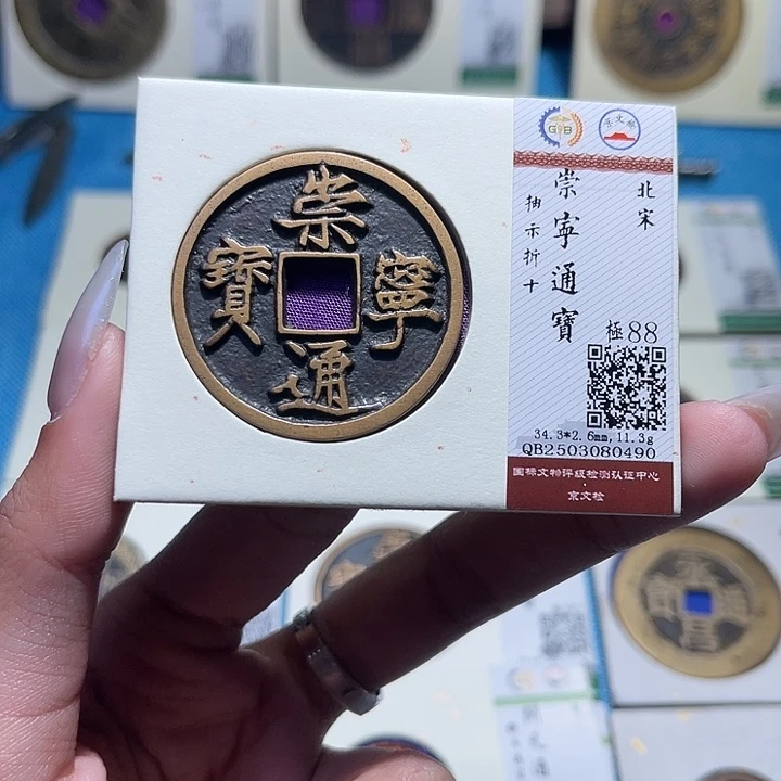 铜福宝崇宁通宝0490