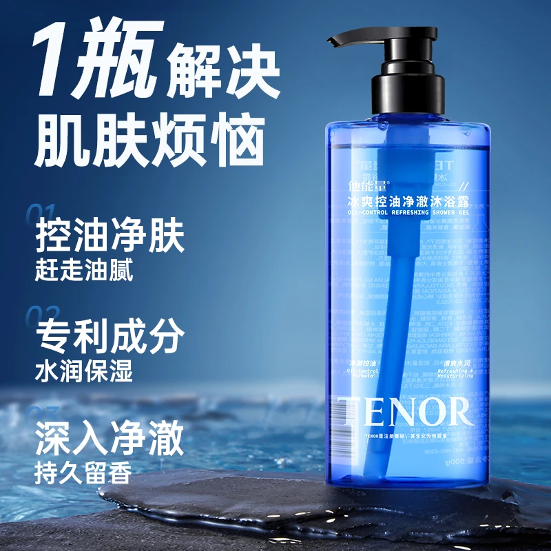 500ml深层清洁除螨控油持久留香男士沐浴露