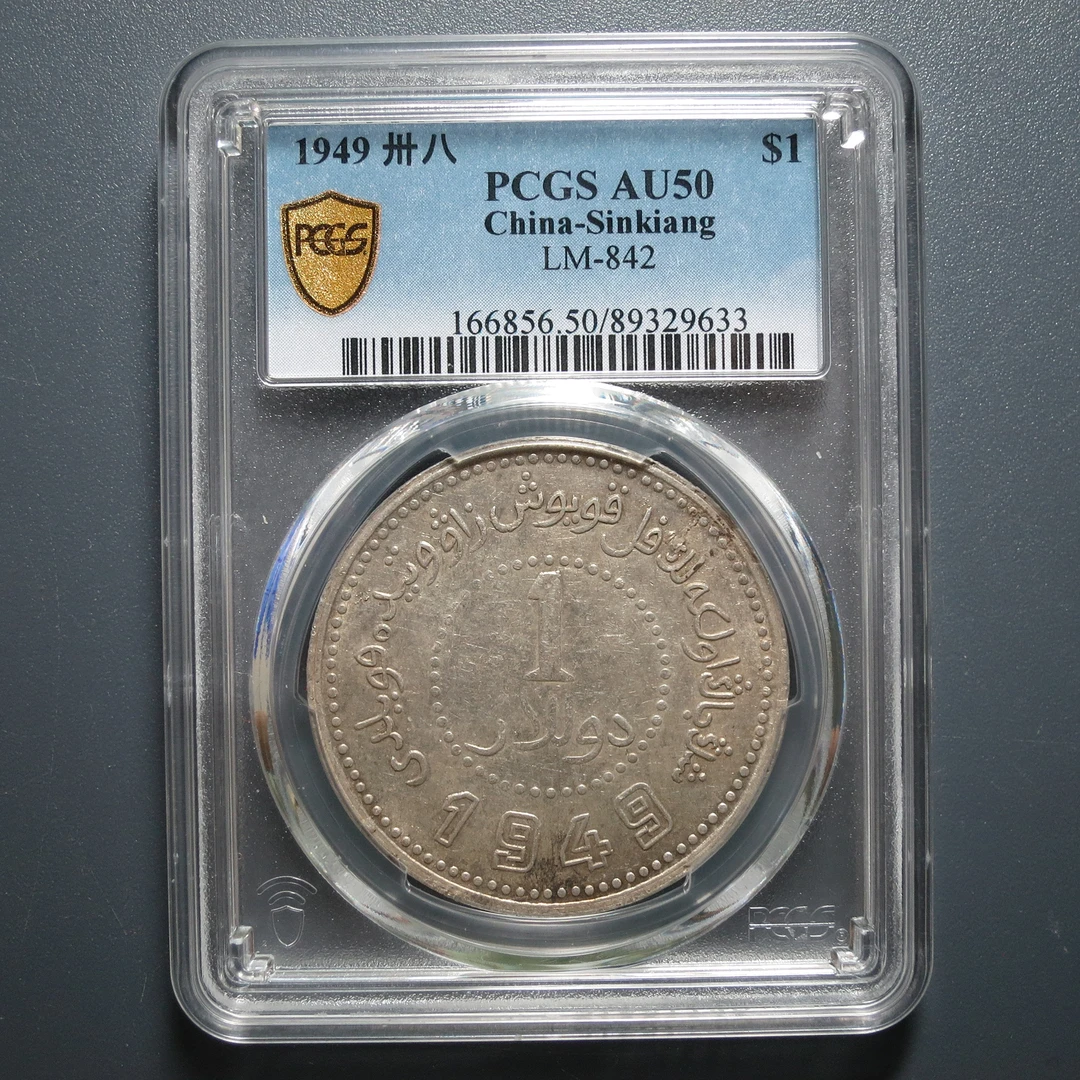 PCGS AU50 新疆省造币厂寿壹圆 9633