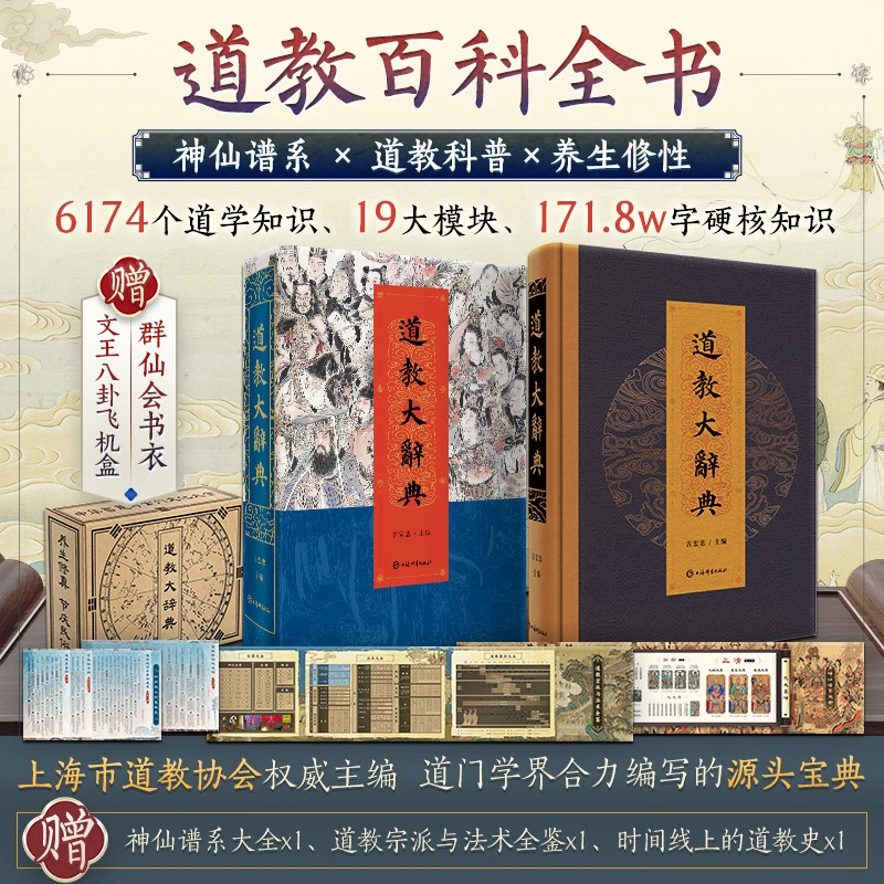 道教大辞典(通识版)  6174道学知识圆脊锁线云纹印金 含神仙谱系3