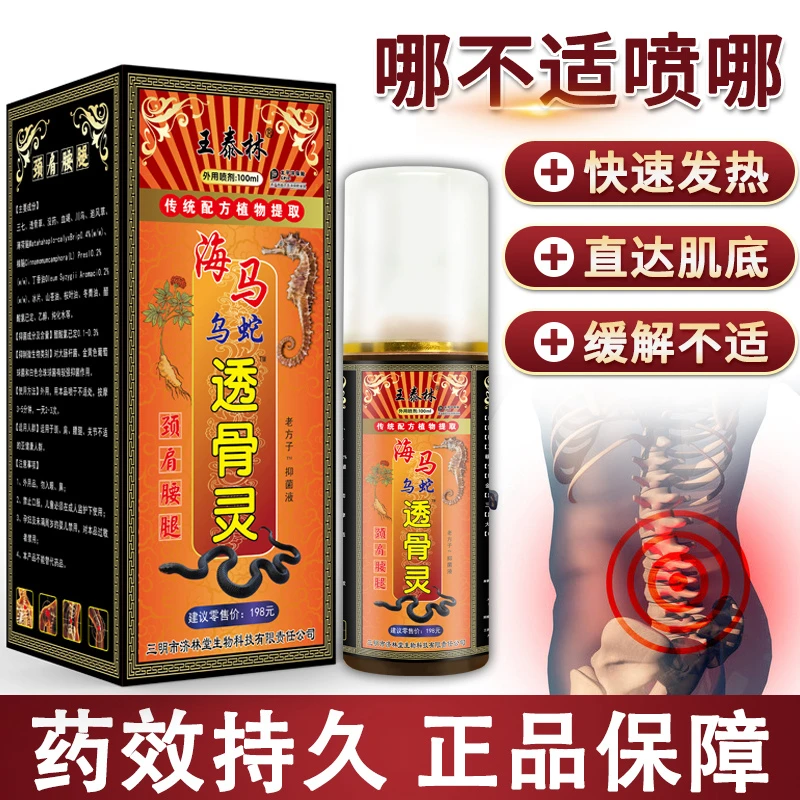 膝盖关节【海马乌蛇透骨灵喷剂】手指脚酸麻胀痛身体外用