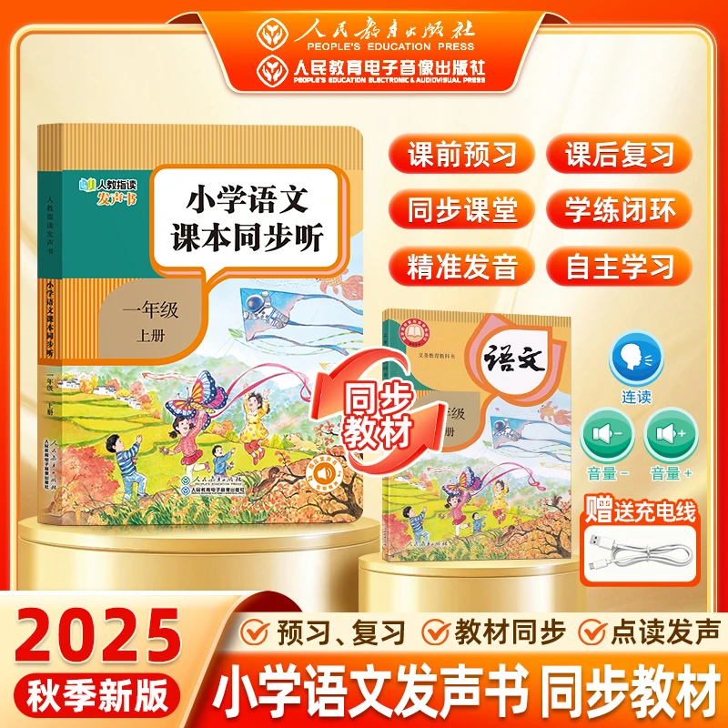2025人教版语文英语发声书同步课堂0-8岁孩子学拼音拼读识字课文