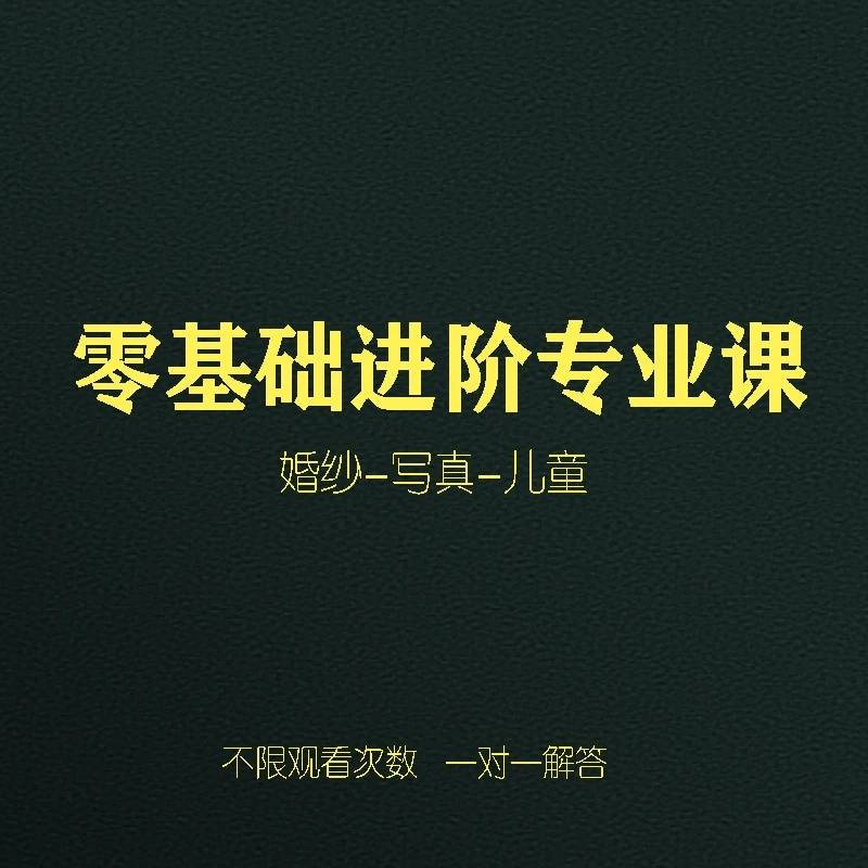 零基础进阶专业课