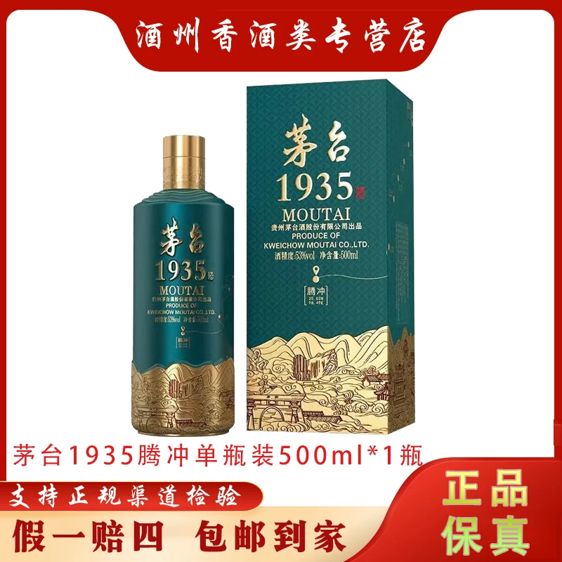 MOUTAI/茅台茅台1935腾冲酱香型白酒500ml*1单瓶53度500ml*1