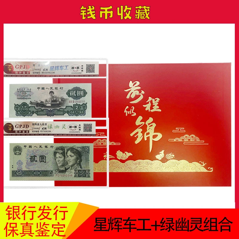 第三套第四套人民币1960年2元 五星车工+1990年2元绿幽灵组合