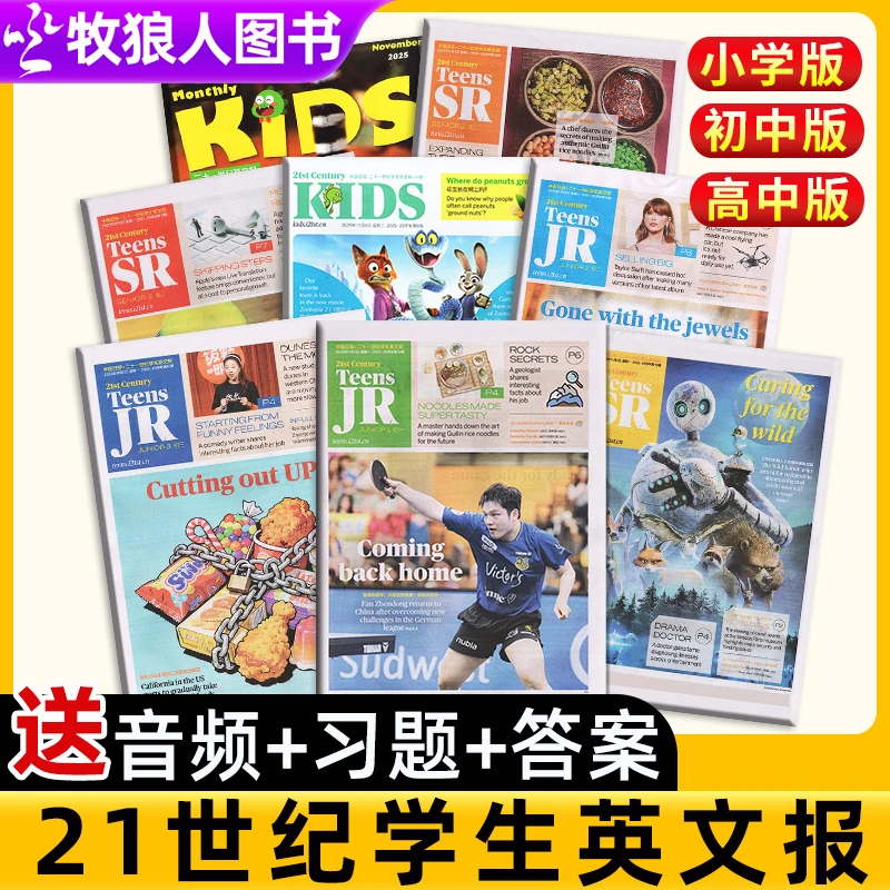 【开学必备】21世纪英文报2025年春/秋季小学/初中/高中英语报纸