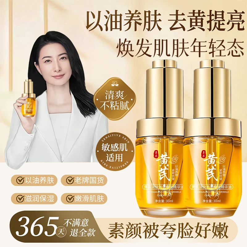 黄芪精华油紧致抗皱淡化细纹去黄提亮以油养肤抗衰老保湿女正品牌