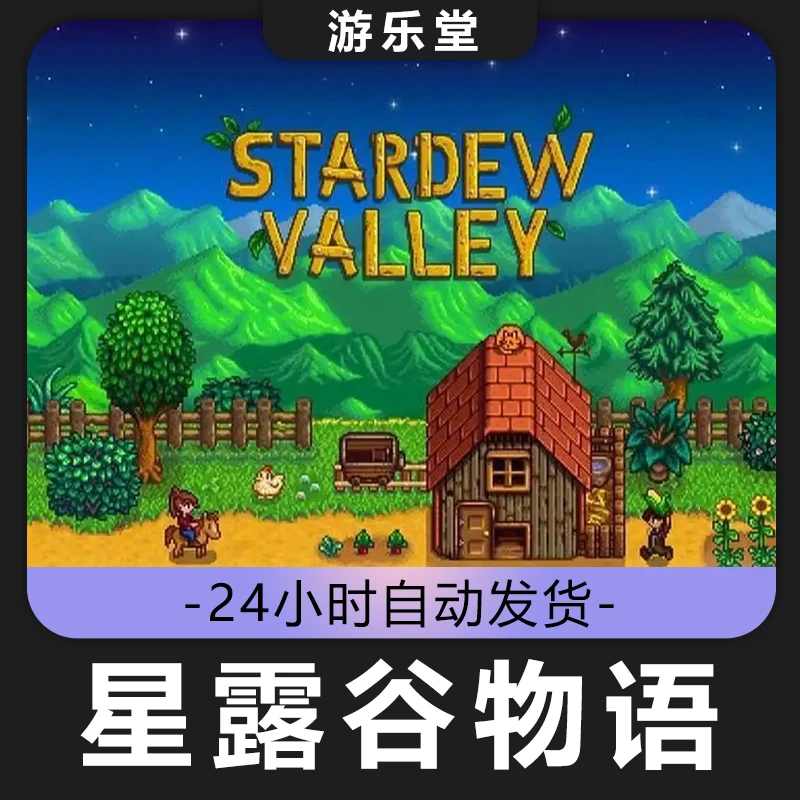 星露谷物语 steam 全球区 cdk 激活入库