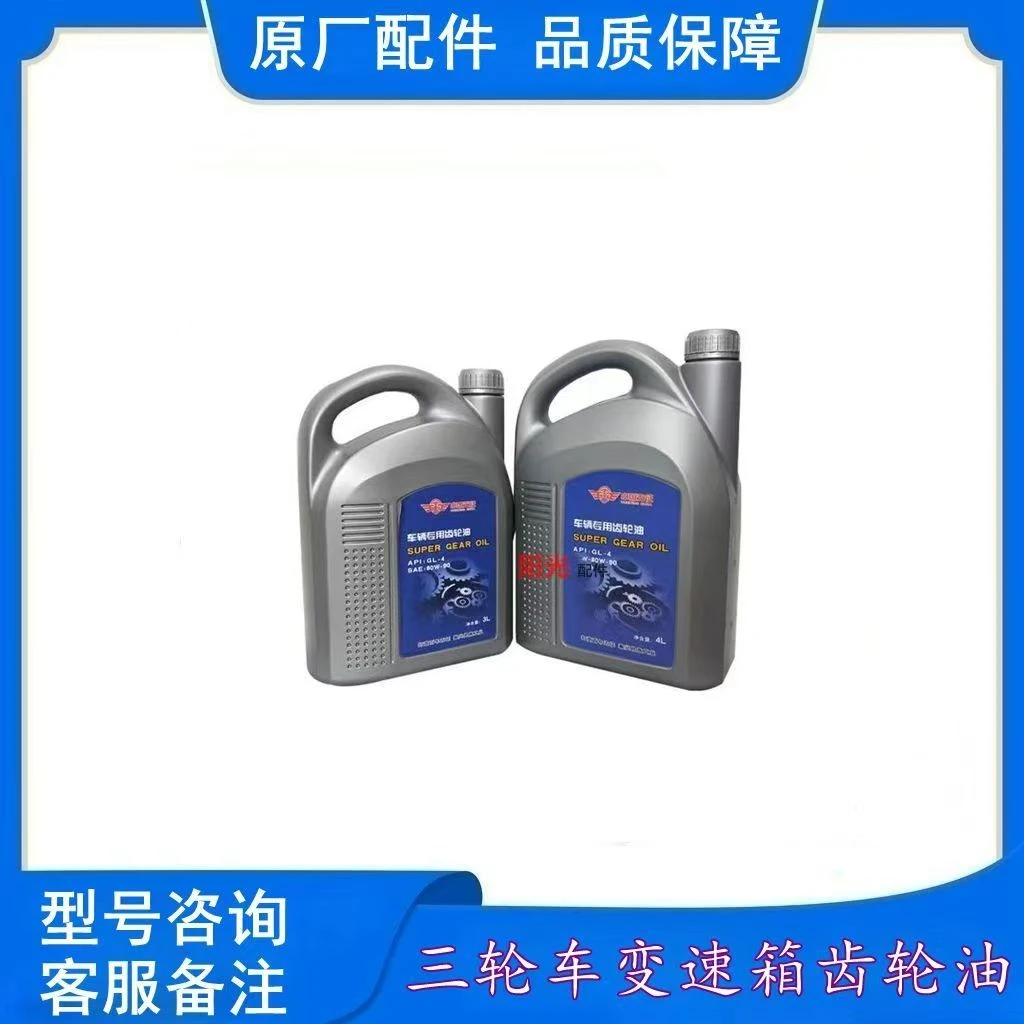 五征农用三轮车奥翔车辆专用齿轮油后桥变速箱保养油直销原厂配件