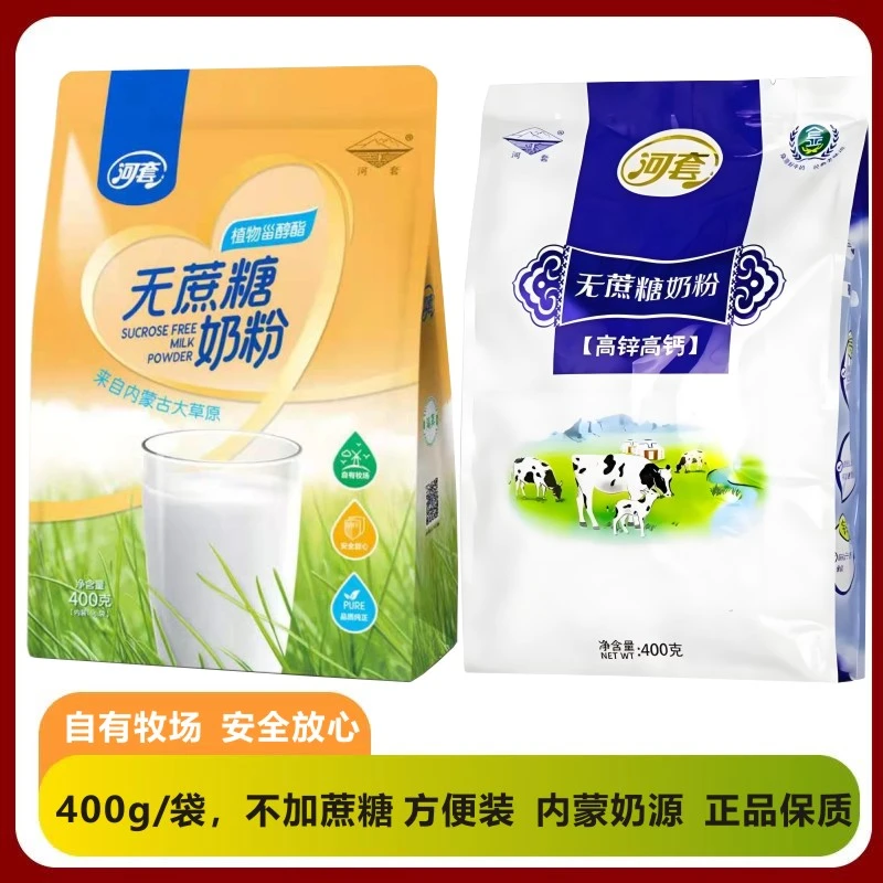 400g无蔗糖牛奶粉内蒙古临河河套品牌经典味道方便装组合装