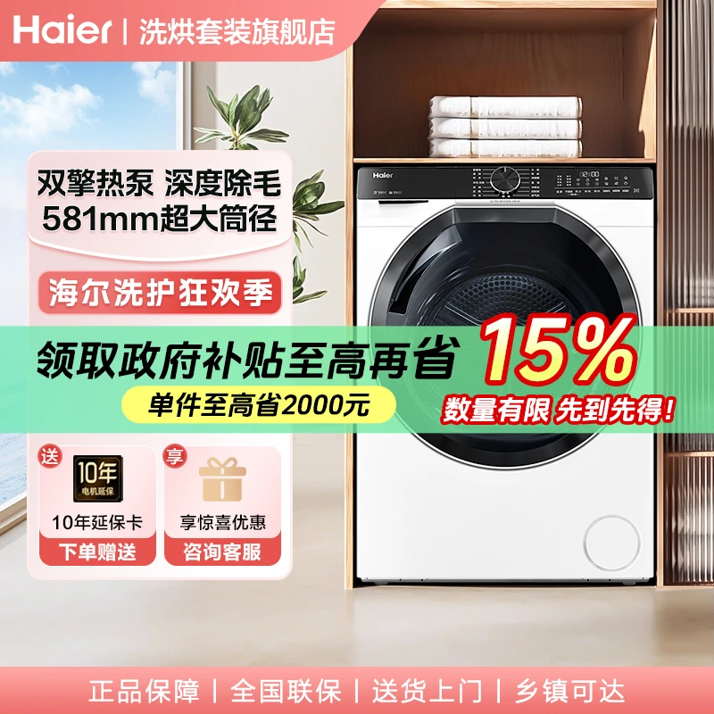 【国补】海尔579烘干机双擎热泵白色超薄除毛自由嵌入除菌螨