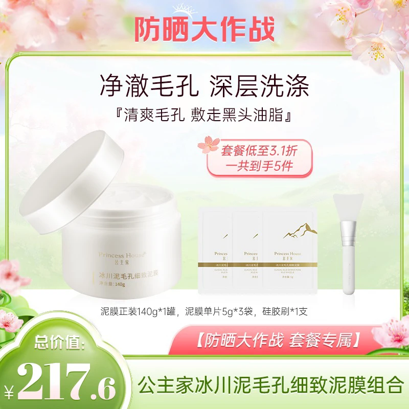 【清洁毛孔污垢】公主家 冰川泥毛孔细致泥膜组合【防晒大作战】