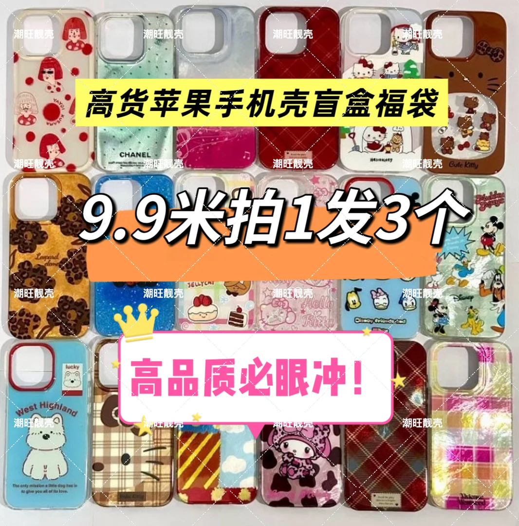 【清仓imd双层盲盒3个装】IMD精品高货苹果手机壳