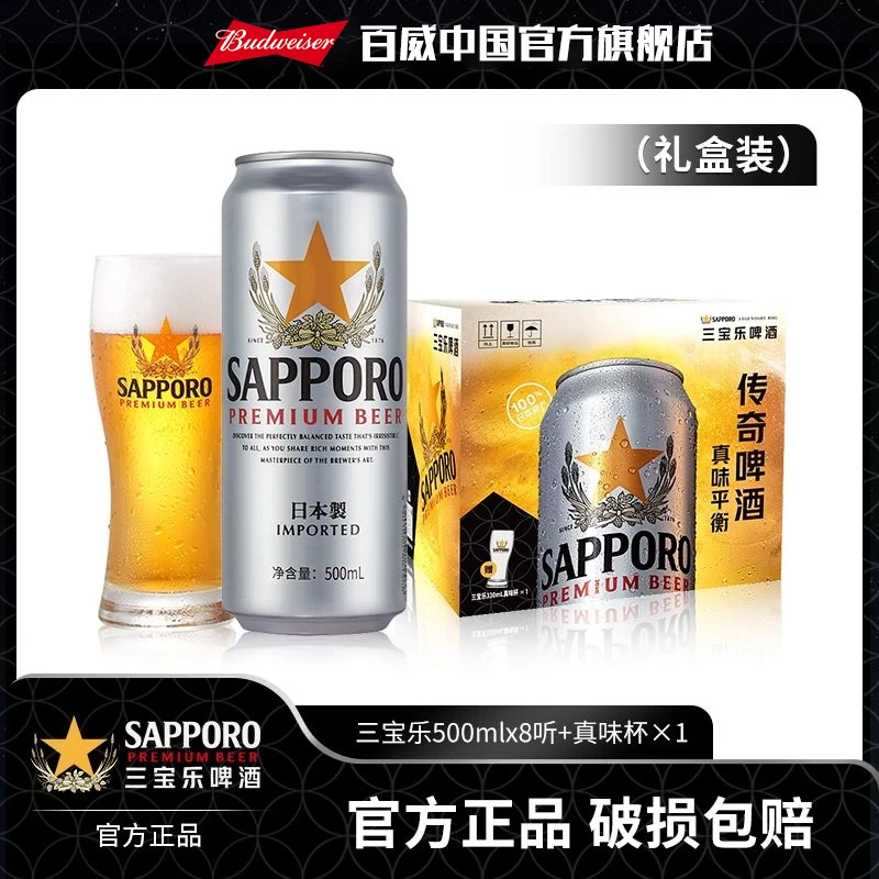 【三宝乐啤酒】札幌啤酒500ml*8听+真味杯*1 礼盒装麦汁度11°P 现货