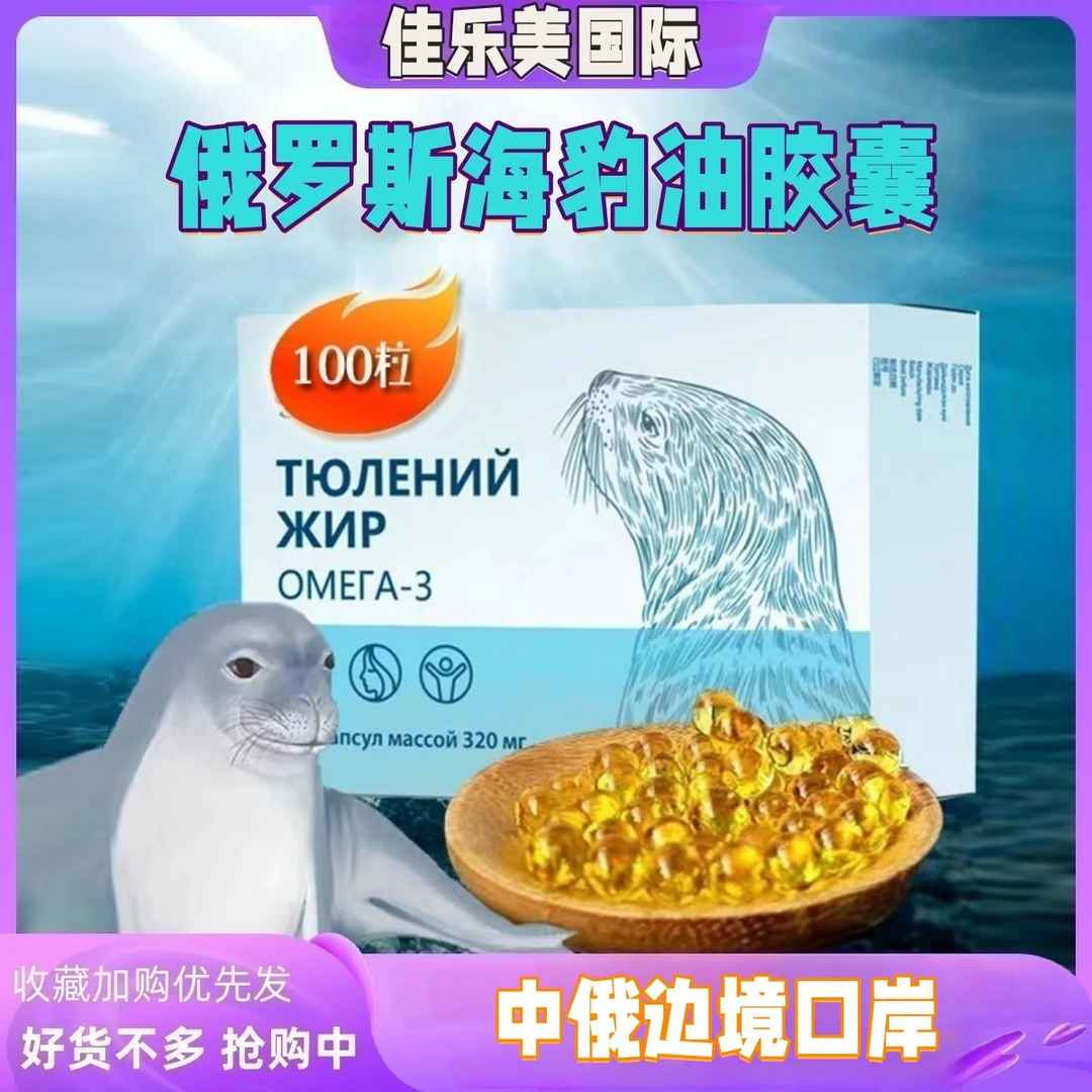 海豹油胶囊 俄罗斯海豹调和油100粒/盒