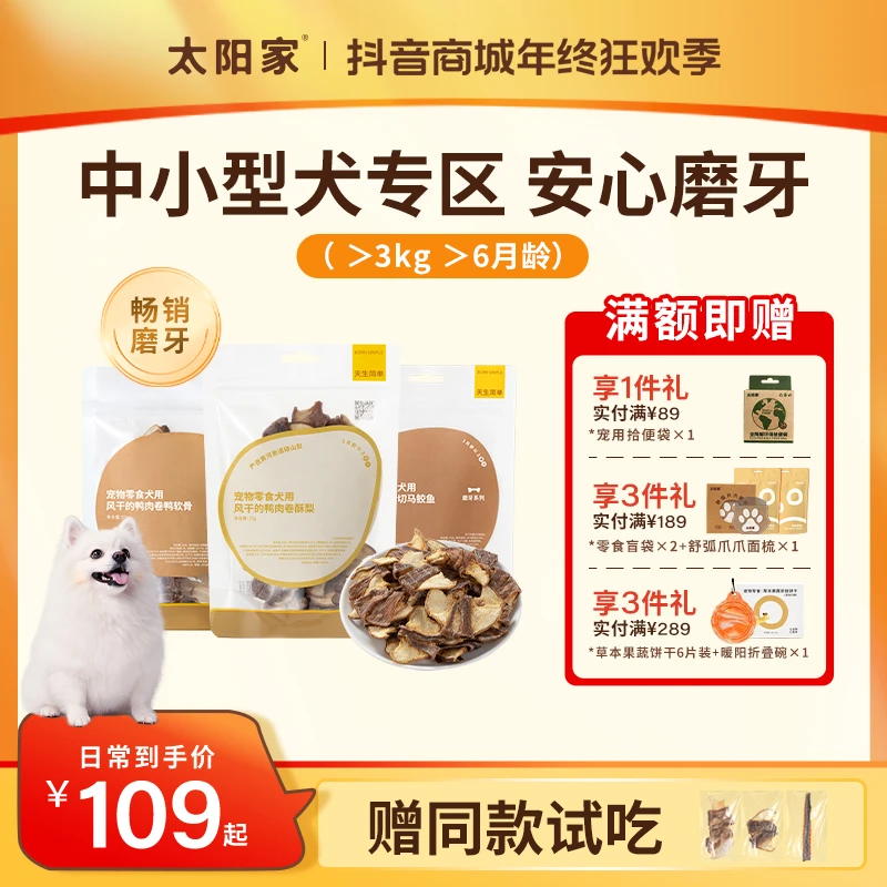 【中小型犬专区】太阳家官方磨牙狗零食鸭肉软骨马鲛鱼猪耳尖洁齿