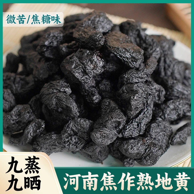 原产地九蒸九制熟地黄正品熟地温和滋补地黄六味地黄