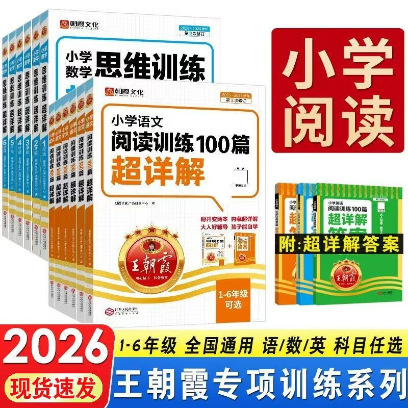 26版王朝霞-小学语文阅读/数学思维/英语阅读训练超详解