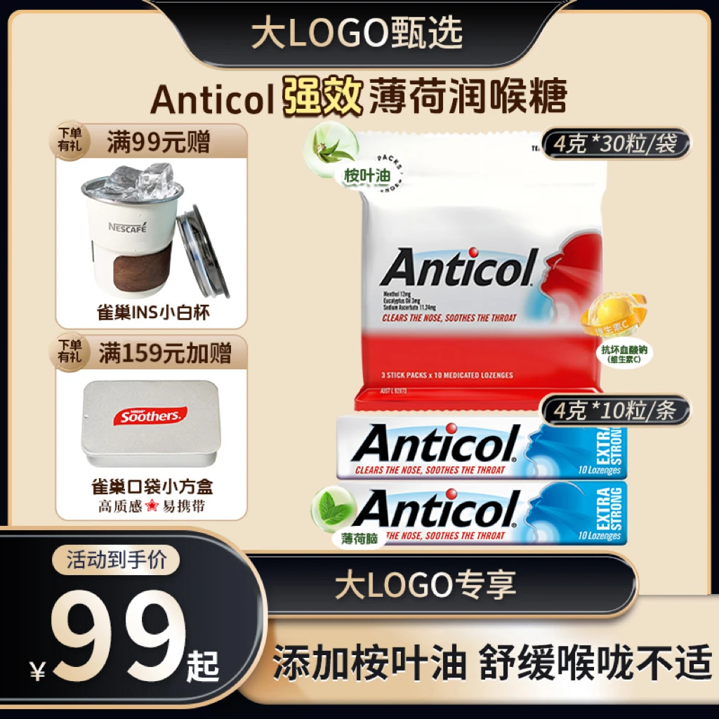 【大LOGO专属】雀巢澳洲Anticol润喉糖桉叶油薄荷喉糖清凉利咽护嗓