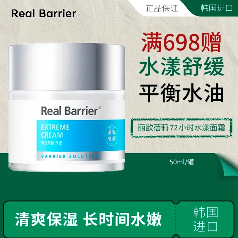 满698赠Real Barrier丽欧蓓莉72小时水漾舒缓面霜补水保湿舒缓