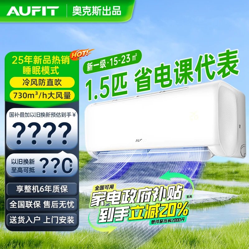 AUFIT空调奥克斯出品挂机1.5匹新一级能效空调巨省电Q挂商品卡