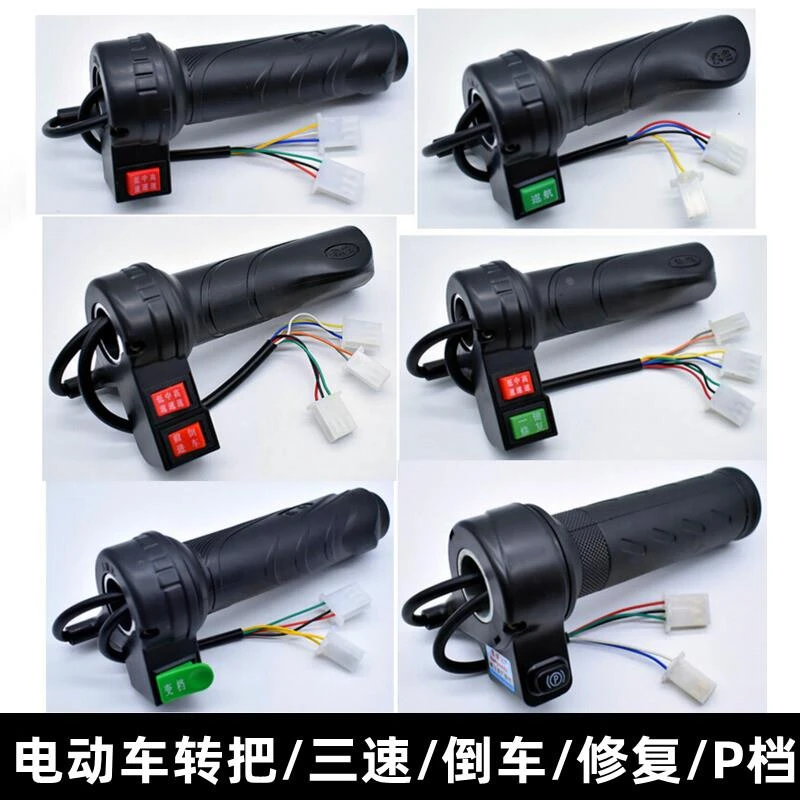 电动车转把 电瓶车三速/一键修复/三挡倒车/点动变档/P档油门握把