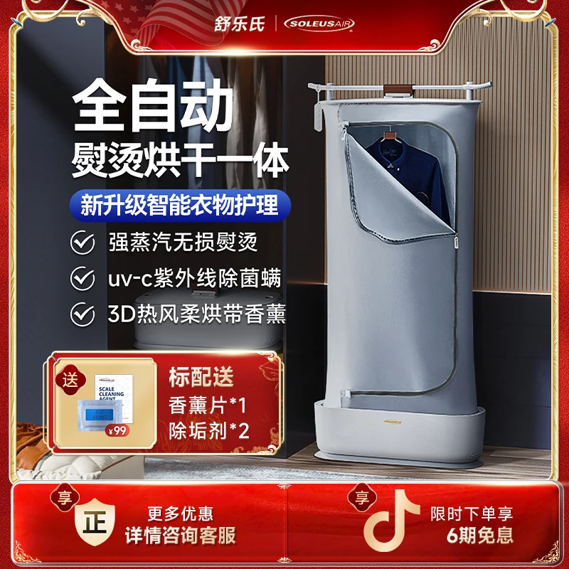SOLEUSAIR/舒乐氏自动挂烫蒸汽除皱衣物护理烘干机折叠除皱干衣机