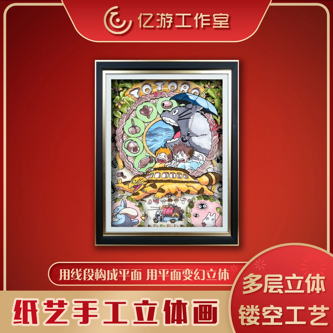 【宫崎骏】GQJA11定制龙猫立体镂空装饰画摆件